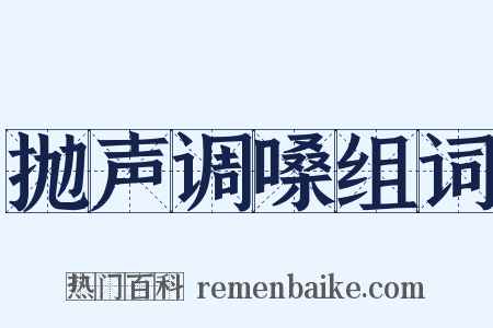 抛声调嗓组词是什么意思的图片